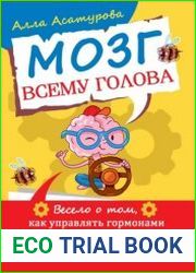 Мозг всему голова. Весело о том, как управлять гормонами и улучшить свою жизнь. Инструкции по самонастройке