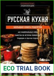 Русская кухня. Большая книга рецептов