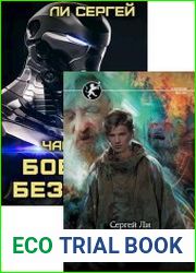 Сергей Ли. Сборник произведений (6 книг)