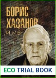 Борис Хазанов и мы