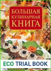 Большая кулинарная книга
