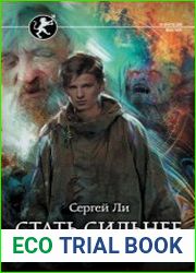 Стать сильнее