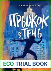 Прыжок в тень