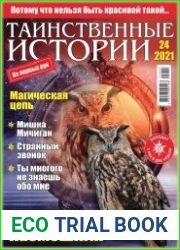 Таинственные истории
