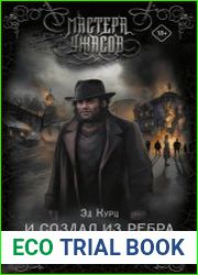 И создал из ребра я новый мир