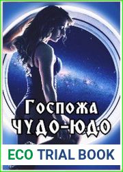 Госпожа Чудо-Юдо