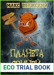 Планета свиней