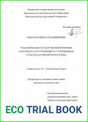Трансформация государственной политики в России ХХ в. по отношению к старообрядцам и сектантам Нижней Волги и Дона