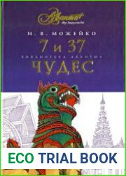 7 и 37 чудес