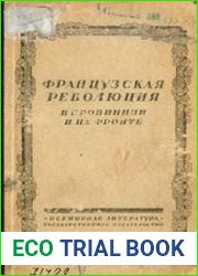 Французская революция в провинции и на фронте. Донесения комиссаров конвента