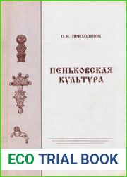 Пеньковская культура