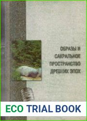 Образы и сакральное пространство древних эпох