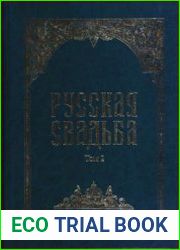 Русская свадьба. Том 2