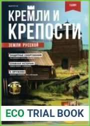 Кремли и крепости земли русской