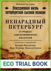 Непарадный Петербург в очерках дореволюционных писателей