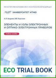 Элементы и узлы электронных и оптико-электронных приборов