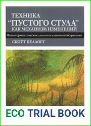 Техника пустого стула как механизм изменений. Психотерапевтические диалоги в клинической практике