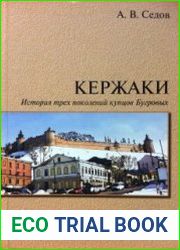 Кержаки. История трех поколений купцов Бугровых