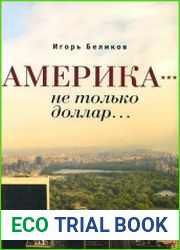 Америка – не только доллар