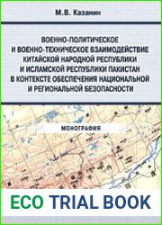 Военно-политическое и военно-техническое взаимодействие Китайской Народной Республики и Исламской Республики Пакистан в контексте обеспечения национальной и региональной безопасности