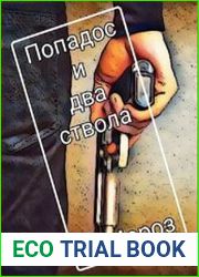 Попадос и два ствола