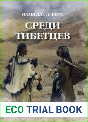 Среди тибетцев научно-популярное издание