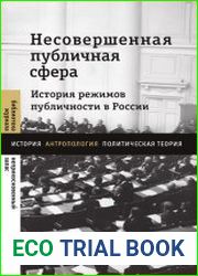 Несовершенная публичная сфера. История режимов публичности в России. Сборник статей