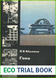 Гана. У карты мира