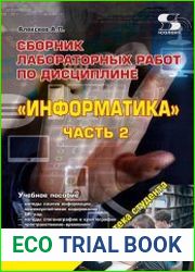 Сборник лабораторных работ по дисциплине «Информатика». Часть 2