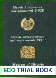 Музей исторических драгоценностей УССР