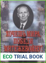 Хочешь мира, победи мятежевойну! Творческое наследие Е. Э. Месснера