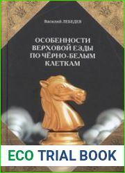 Особенности верховой езды по чёрно-белым клеткам
