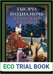 Тысяча и одна ночь. Арабские сказки