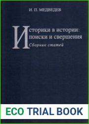 Историки в истории поиски и свершения