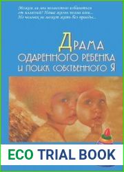 Драма одаренного ребенка и поиск собственного Я