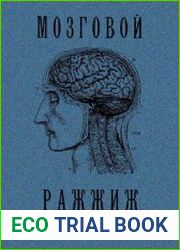 Мозговой ражжиж. Поэзия и проза фуистов