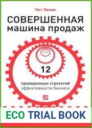 Совершенная машина продаж 12 проверенных стратегий эффективности бизнеса