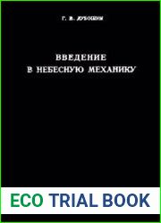 Введение в небесную механику
