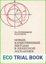 Новые качественные методы в небесной механике