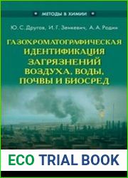 Газохроматографическая идентификация загрязнений воздуха, воды, почвы и биосред практическое руководство
