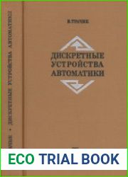 Дискретные устройства автоматики. Перевод с польского