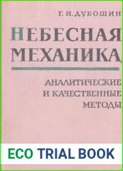 Небесная механика. Аналитические и качественные методы