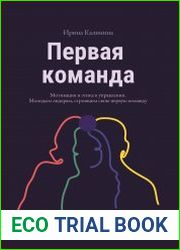 Первая команда пособие для будущих лидеров бизнеса