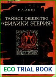 Тайное общество Филики Этерия. Из истории борьбы Греции за свержение османского ига