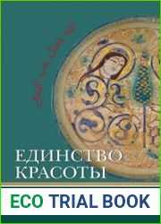 Единство красоты