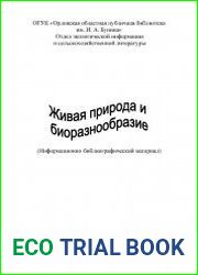 Живая природа и биоразнообразие