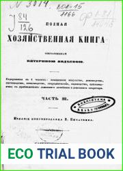 Полная хозяйственная книга . Ч. 3