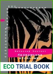 Беларуская Атлянтыда. Кніга другая. Міты і брэнды калянізаванай нацыі