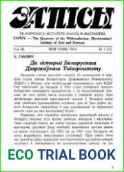 Запісы Беларускага Інстытуту Навукі і Мастацтва № 5