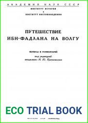 Путешествие Ибн-Фадлана на Волгу